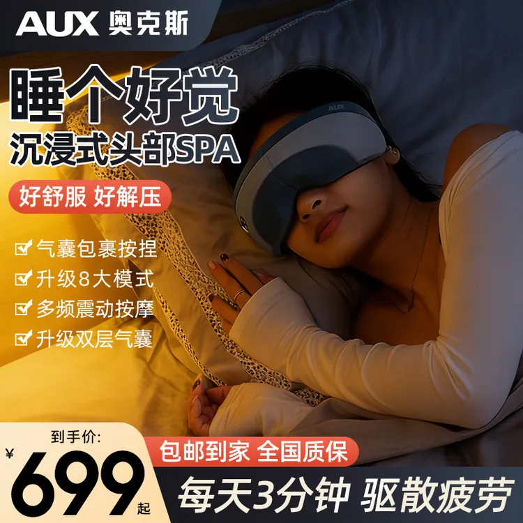 奥克斯智能安睡护眼仪眼部头部按摩热敷缓解眼部疲劳