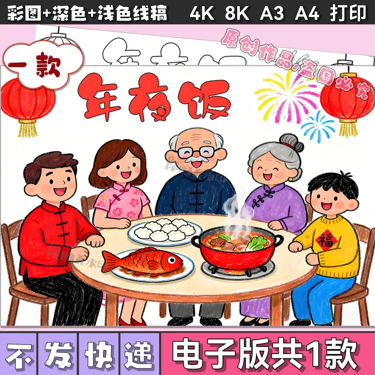 幼儿园小学生年夜饭儿童画电子模板除夕家人团聚新年春节习3021