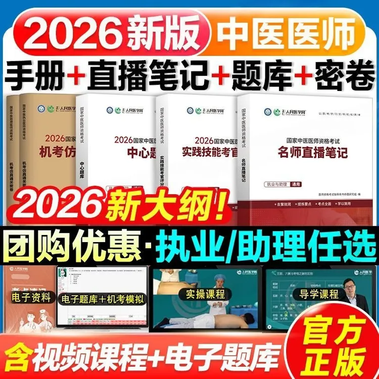 新版2026中医执业医师中心题库机考密卷历年试题评分手册直播笔记