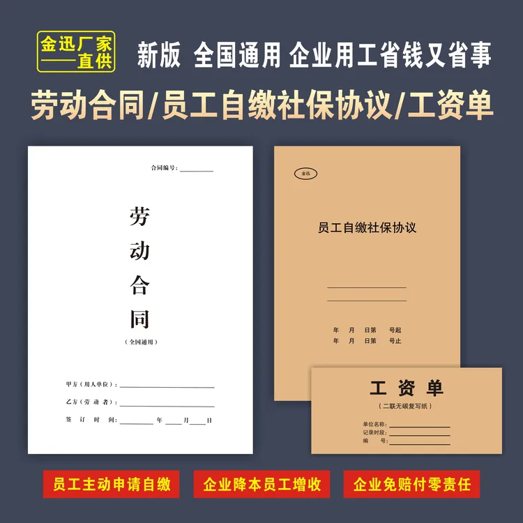 【全新版】工资条劳动合同员工自缴社保协议书临时工小时工合同
