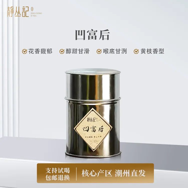 静丛记【2025年新茶】潮州原产地凤凰单丛凹富后