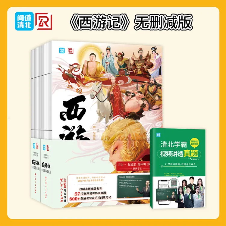 【视频讲解课】西游记名家导读原著正版吴承恩无删减版四大名著必