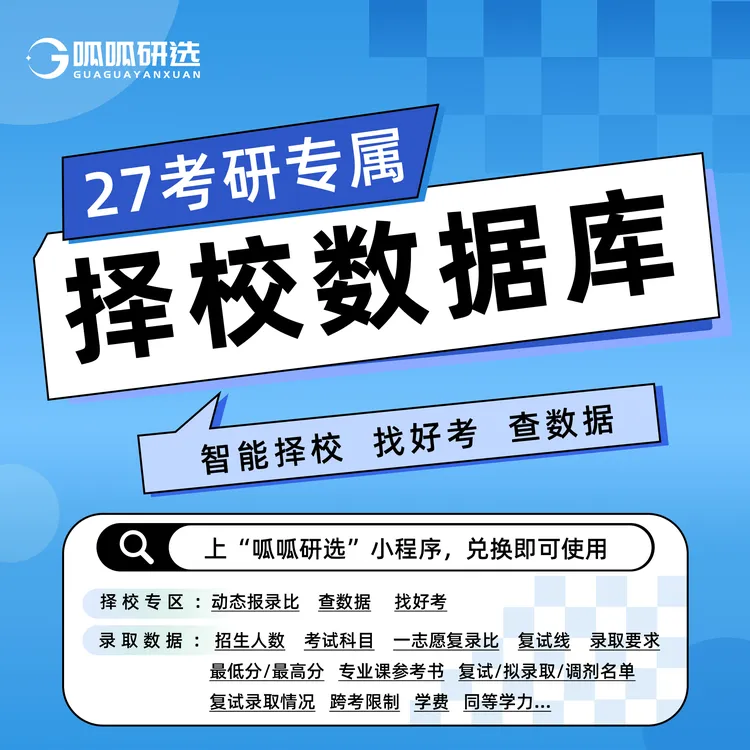 【看短信兑换使用】27考研择校数据库VIP