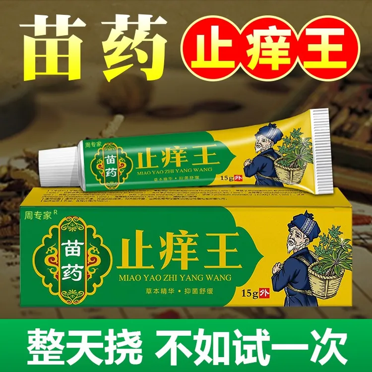 苗药止痒王快速止痒皮肤瘙痒外用全身干痒止痒膏手脚瘙痒特效抑菌