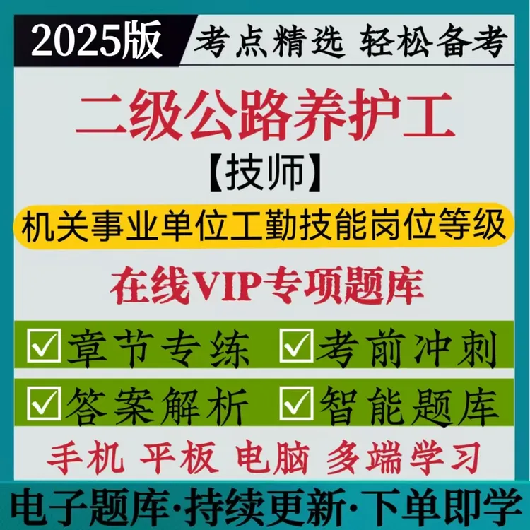 25二级养护工技师事业单位工勤真题资料笔试岗等级全套学习考试题