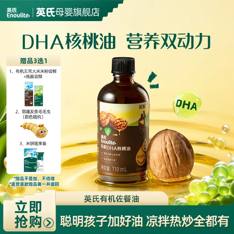 【英氏】采智有机DHA核桃油110ml组合佐餐油大瓶热炒油