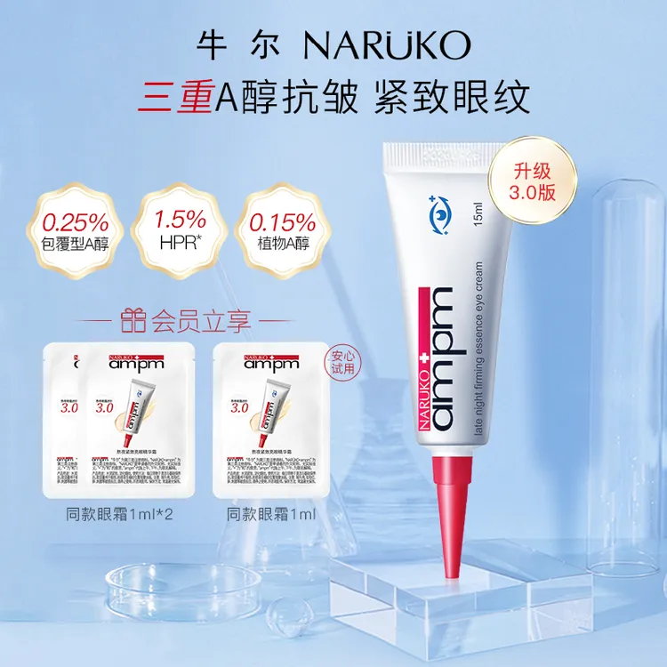 牛尔视黄醇熬夜眼霜3.0抗皱紧致修护淡纹咖啡因a醇眼精华护肤保湿