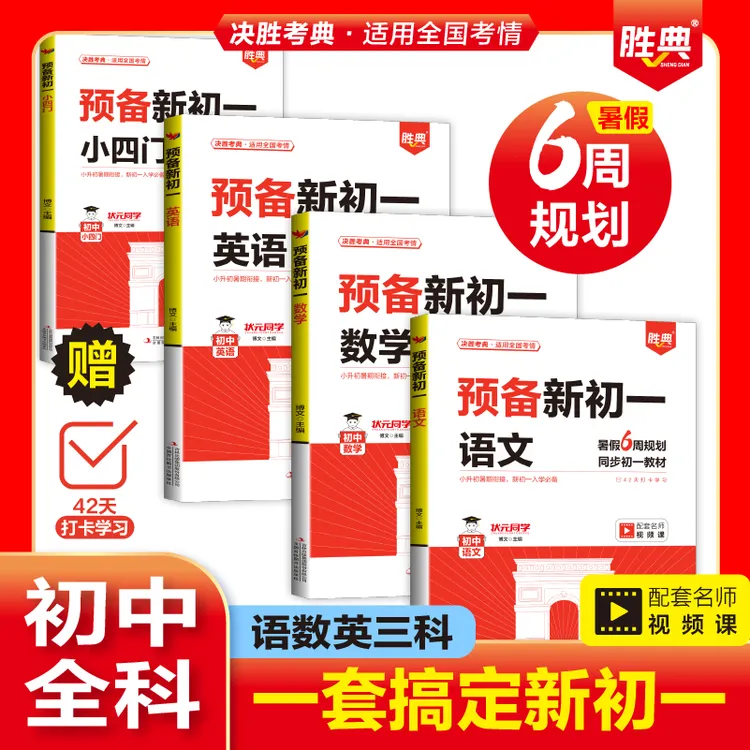 高途预备新初一语文 数学 英语 小四门