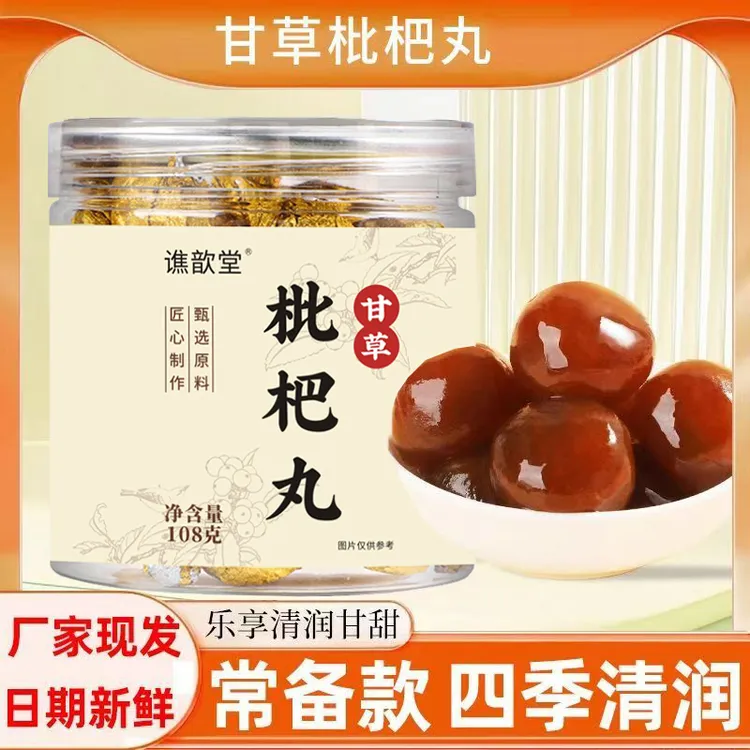 清润甘甜含罗汉果手工甘草枇杷丸独立包装小糕点