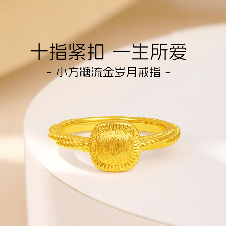 周金生黄金戒指小方糖鎏金岁月对戒指环足金999生日礼物送女友