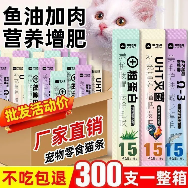 新疆西藏包邮中加得猫条30支/100支/300支猫咪零食营养增肥发腮成