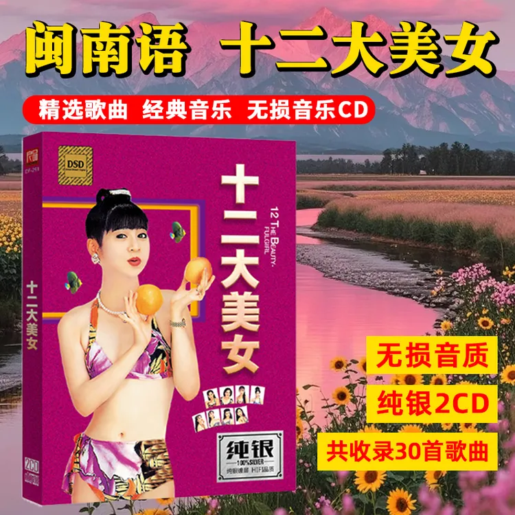 正版车载cd光盘十二12大美女闽南语台语cd歌曲光盘碟片唱片