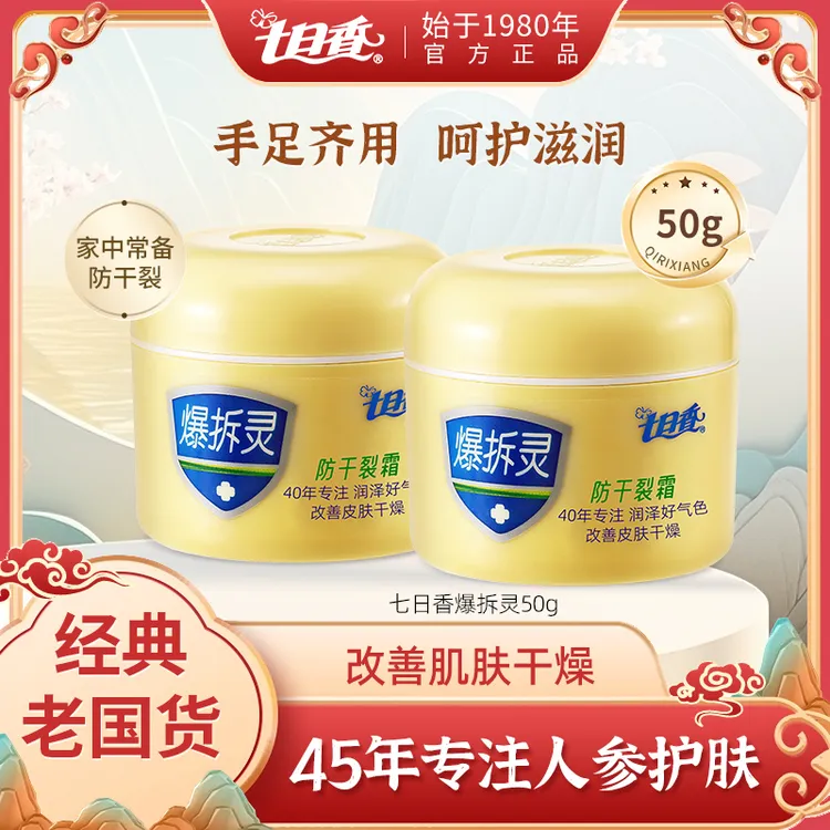 七日香【秋冬干裂宝藏霜】七日香爆拆灵防冻裂霜50g 润肤霜防裂润护