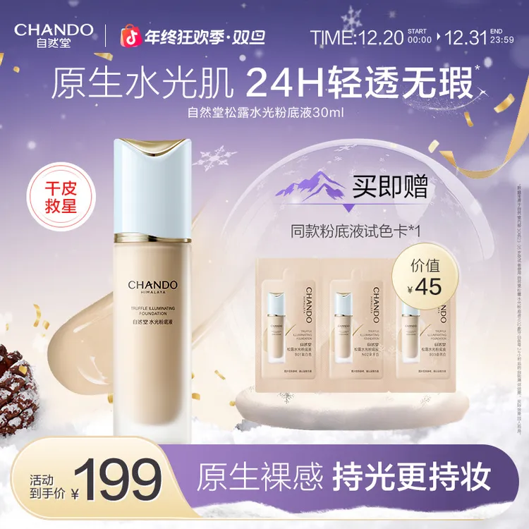 【官方正品】自然堂松露持久不脱妆养肤粉底液不卡粉持妆干皮服帖