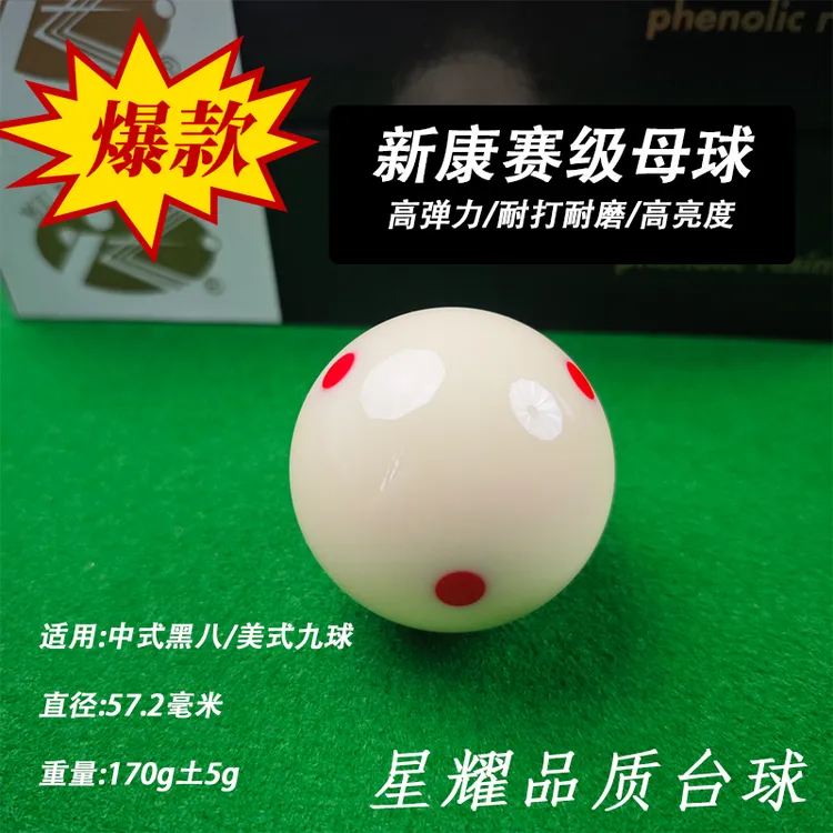 品牌新康8A耐用台球弹力球白球水晶母球中式黑八训练球头桌球球房