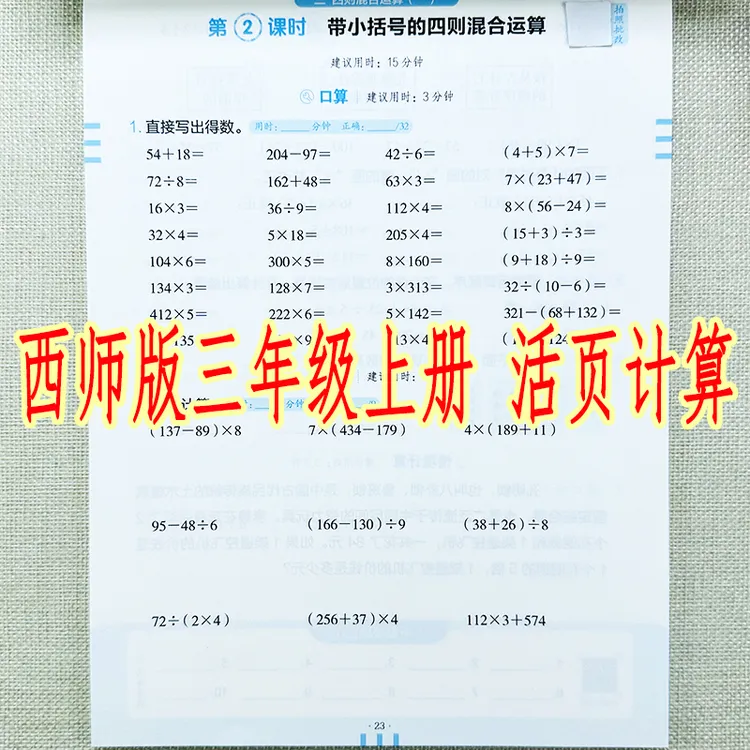 西师版三年级上册数学活页计算西师版教材同步口算应用题思维训练