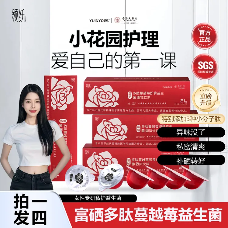 【舒雯专属】B3-4 YUINYOES领纤富硒蔓越莓 花园护理益生菌