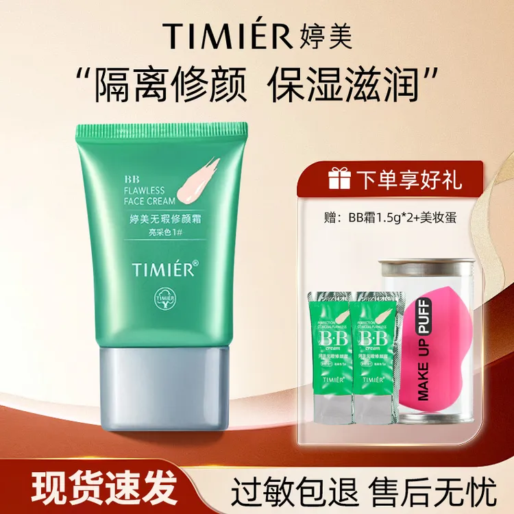 TING MEI/婷美bb霜无暇修颜霜不易脱妆遮瑕保湿隔离霜粉底液学生