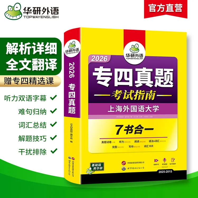 华研外语 专四真题备考2026 英语专业四级历年真题试卷语法与词汇