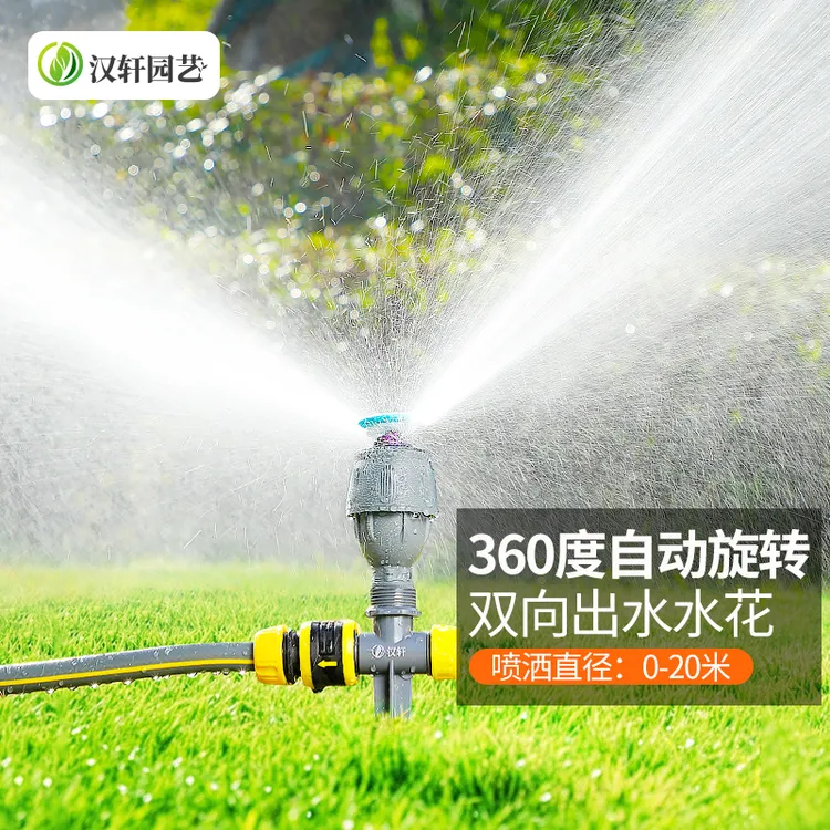 汉轩360度自动洒水器旋转农业园林灌溉浇水浇花绿化草坪降温喷头