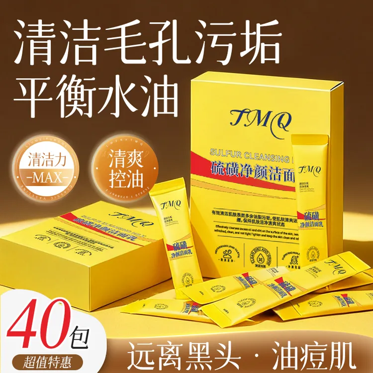 【40袋】硫磺洁面乳保湿控油深层清洁泡沫去油洗面奶男女通用便携装