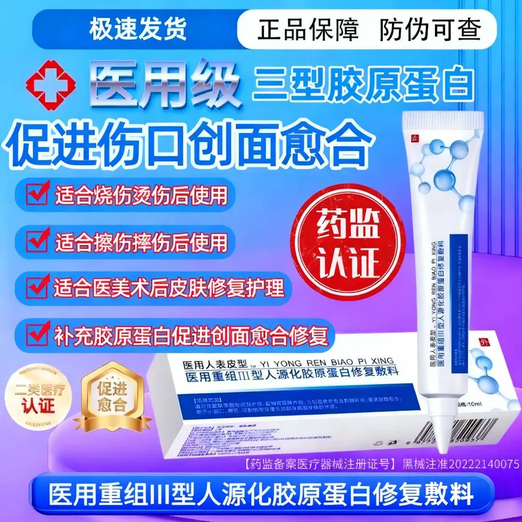 易孚朗朗医用重组Ⅲ型人源化胶原蛋白修复敷料凝胶人表皮生长术后促进伤口创面愈合