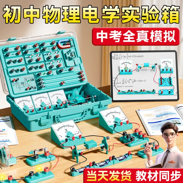 初中物理实验器材全套人教版电学实验箱初三电路实验电磁学实验箱