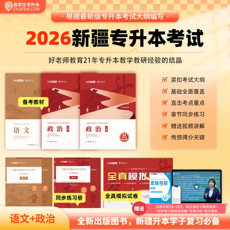 2026新疆专升本教材习题册模拟卷易学仕语文政治资料好老师专升本