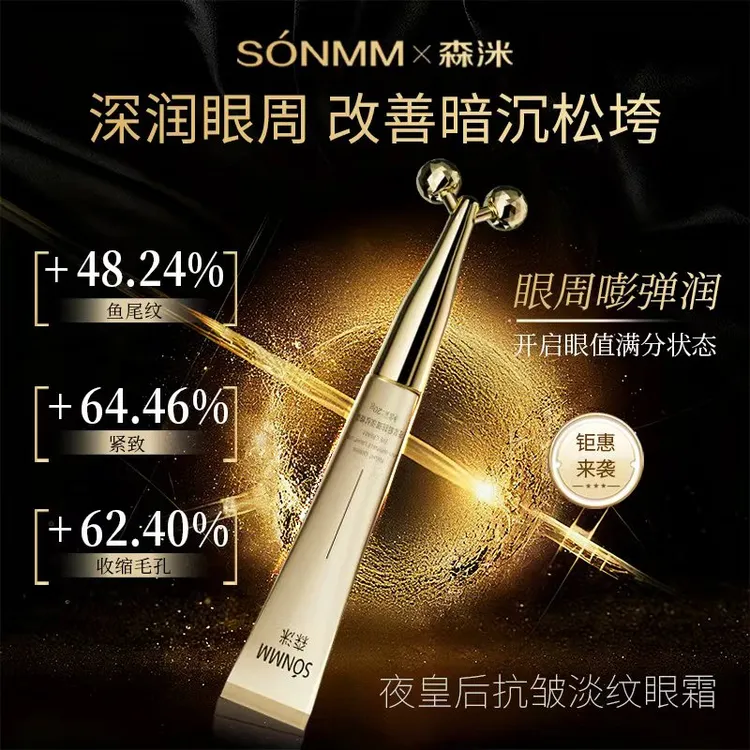 森洣夜皇后抗皱淡纹眼霜紧致焕亮补水保湿