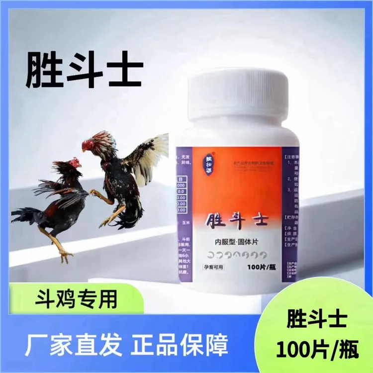 【胜斗士】斗鸡斗狗赛鸽赛犬畜牧通用饲料添加剂增强战斗力