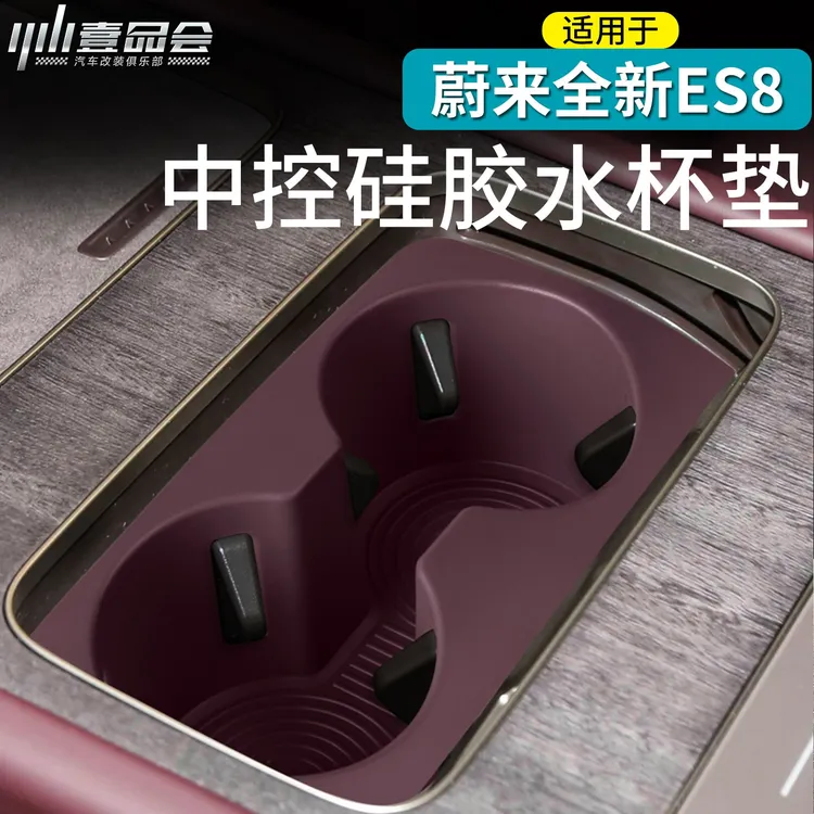 适用于26款蔚来ES8中控水杯垫无线充硅胶保护用品配件改装内饰改