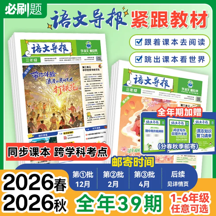 必刷题【小学语文导报】官方订阅新课标必读跨学科作文素材时事热点