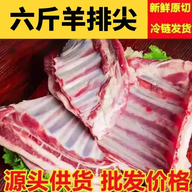 【顺丰包邮净重6斤】原切羊排尖6斤羊骨头带肉羊排冷冻发货
