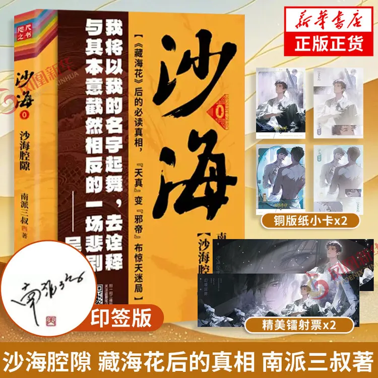 【印签版】沙海腔隙 南派三叔著 盗墓笔记系列