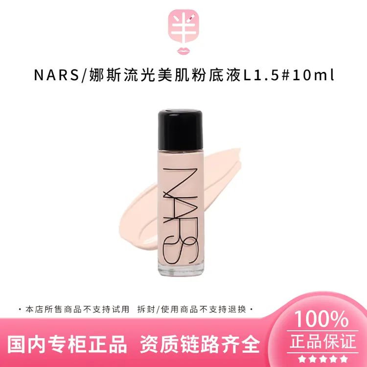 NARS/娜斯流光美肌粉底液L1.5#  10ml持妆持久不脱妆轻薄粉底液