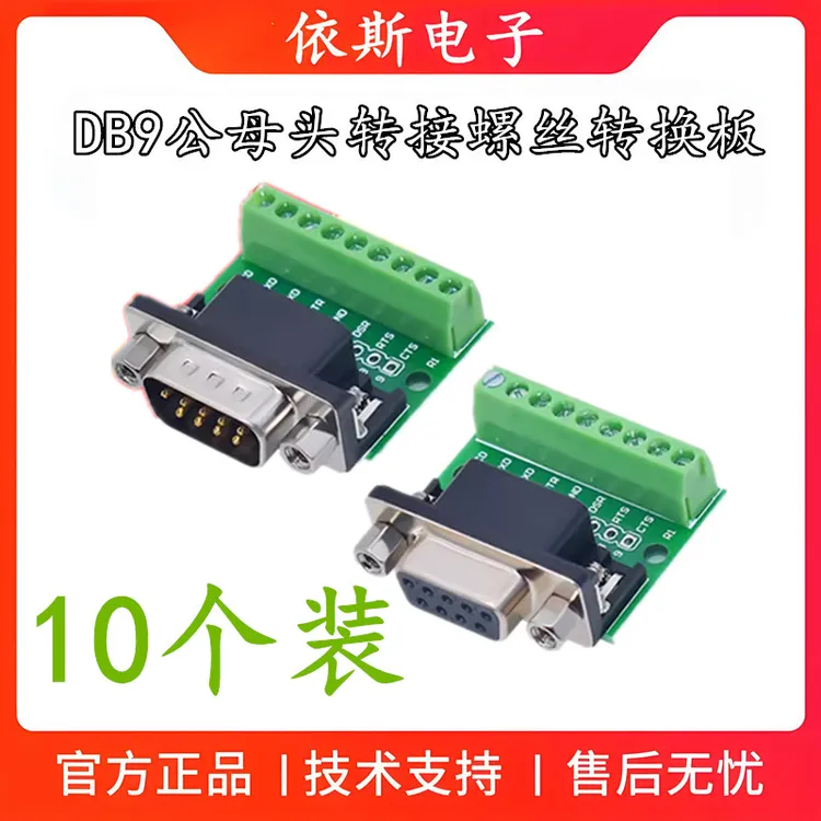 DB9公母头转接螺丝接线端子9针9孔RS232 RS485 转换板