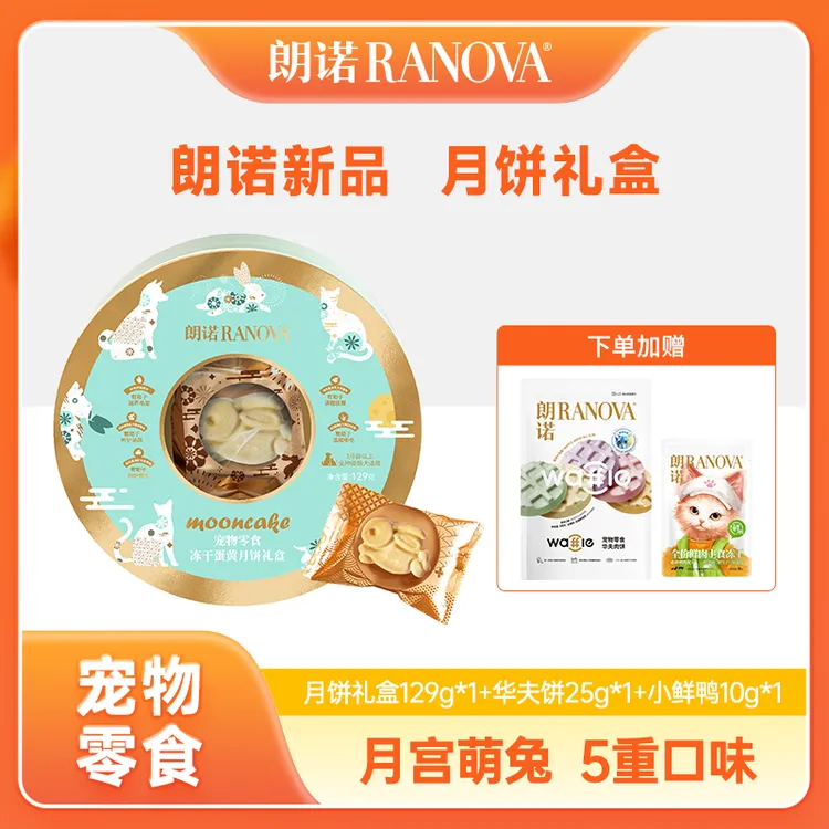 【中秋狂欢达人专属】朗诺中秋限定宠物猫犬通用冻干蛋黄月饼礼盒