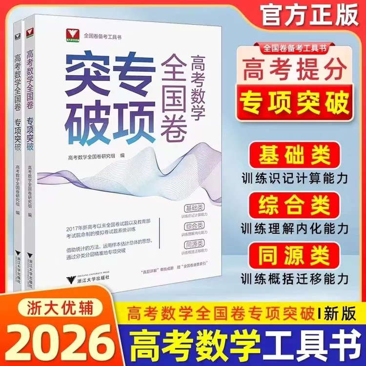 浙大 新版高考数学全国卷专项突破高考一轮复习分类汇编专项训练