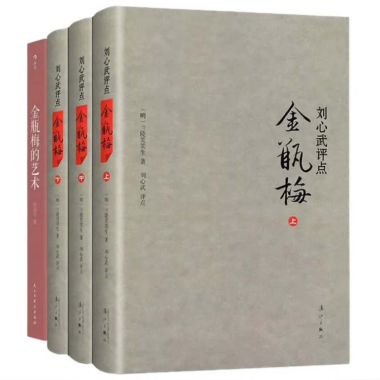 金瓶mei刘心武评点+金瓶mei的艺术 共4册 兰陵笑笑生著 奇书 正版