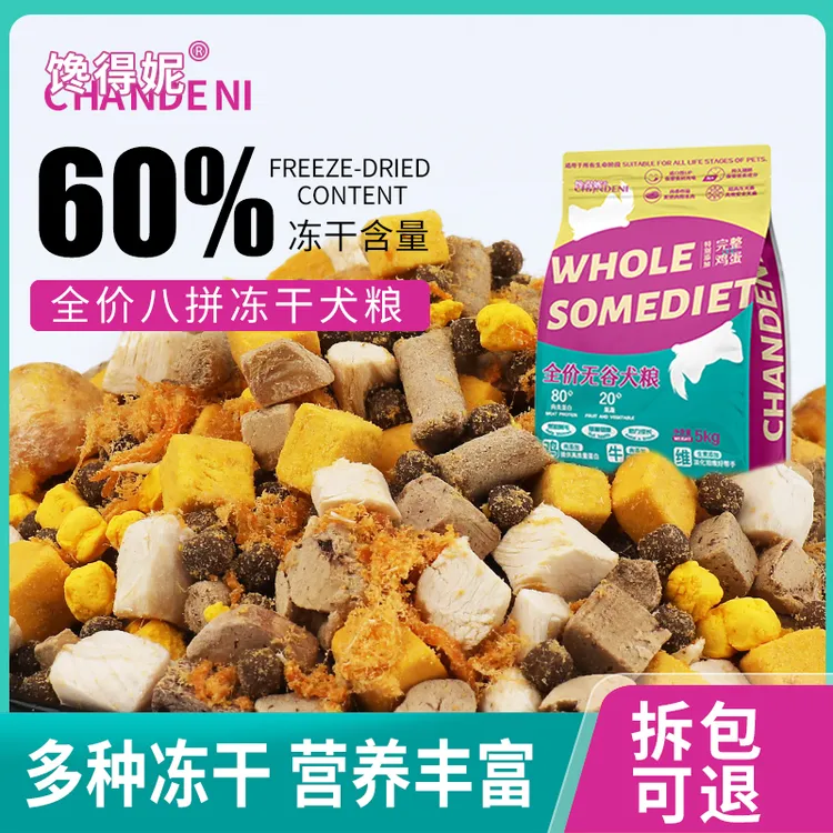 馋得妮冻干狗粮5斤全犬期泰迪比熊金毛营养均衡通用鲜肉犬粮