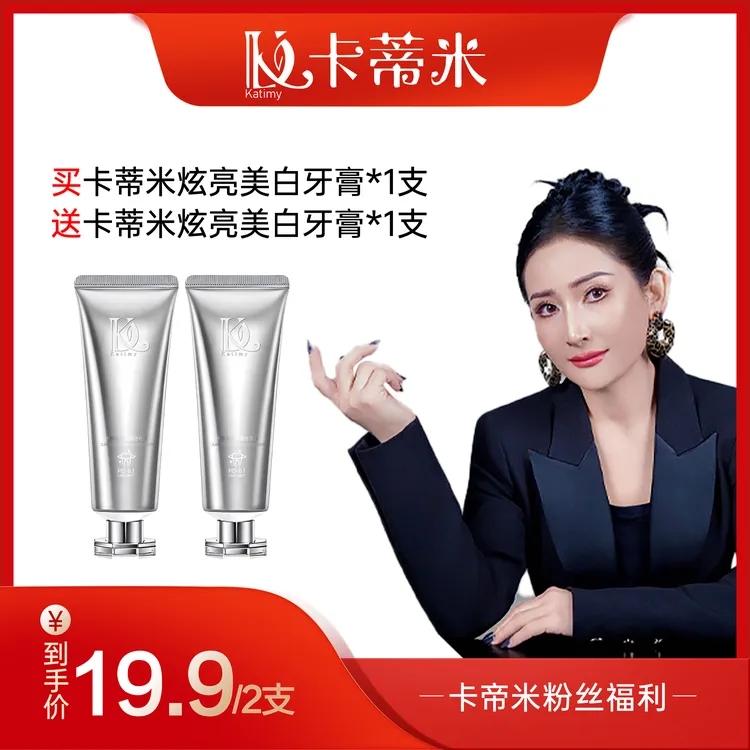 卡蒂米炫亮美白牙膏到手两支
