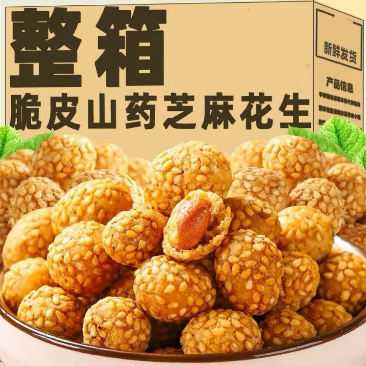 【抢50包】山药芝麻花生豆食品美味小零食酥脆香脆花生米下酒菜13包