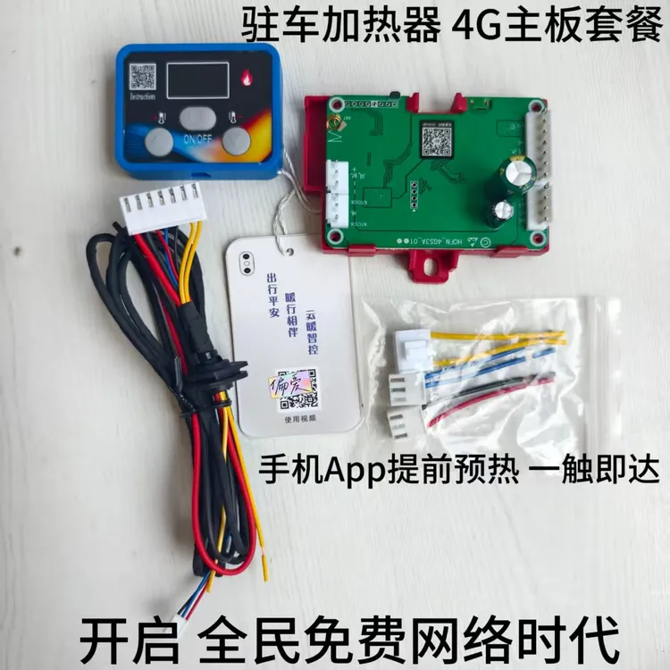 柴暖驻车加热器主板开关线束通用燃油12v24v配件