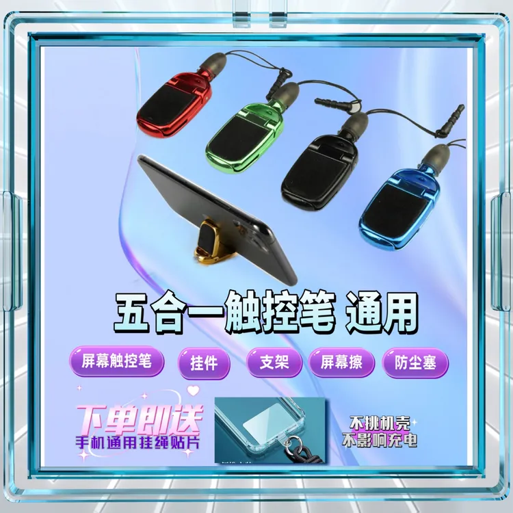 迷你触控笔五合一电容笔+手机支架+屏幕擦+防尘塞+手机笔触屏笔
