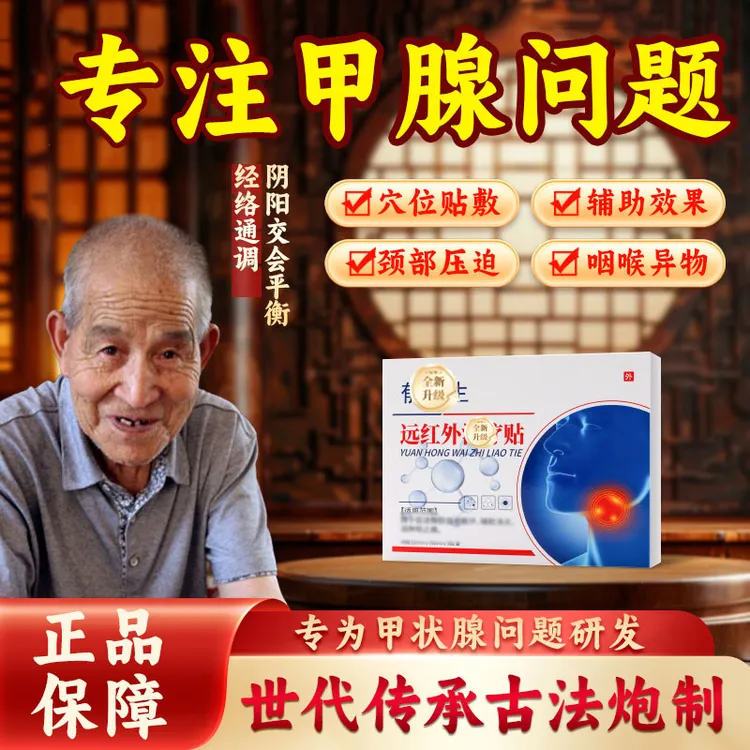 【官方旗舰店】郁医生远红外甲状腺贴淋巴穴位贴大脖子专用椎名制药