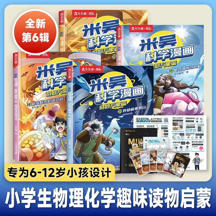 米吴科学漫画 儿童启蒙百科绘本6-12岁必读初中物化生地学科知识