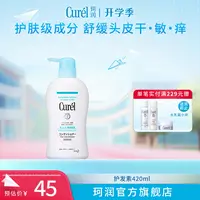 【官方直售】珂润润浸保湿洗发水/护发素敏感肌温和（25年11月到期））