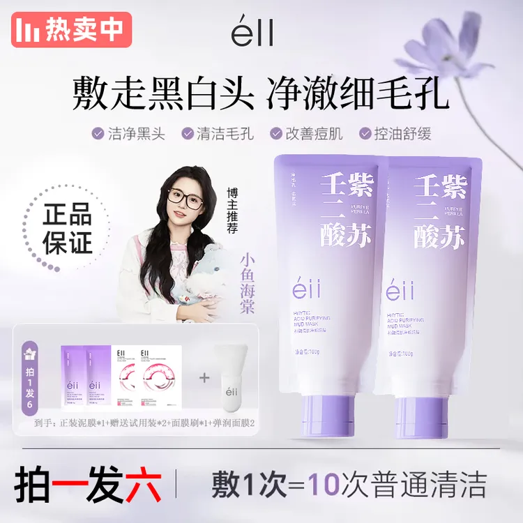 【颖儿小鱼同款，拍1发6】éII紫苏壬二酸去黑头泥膜清洁毛孔女正品