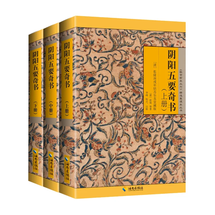  【海南出版社】阴阳五要奇书 《故宫珍本丛刊》精选整理本丛书