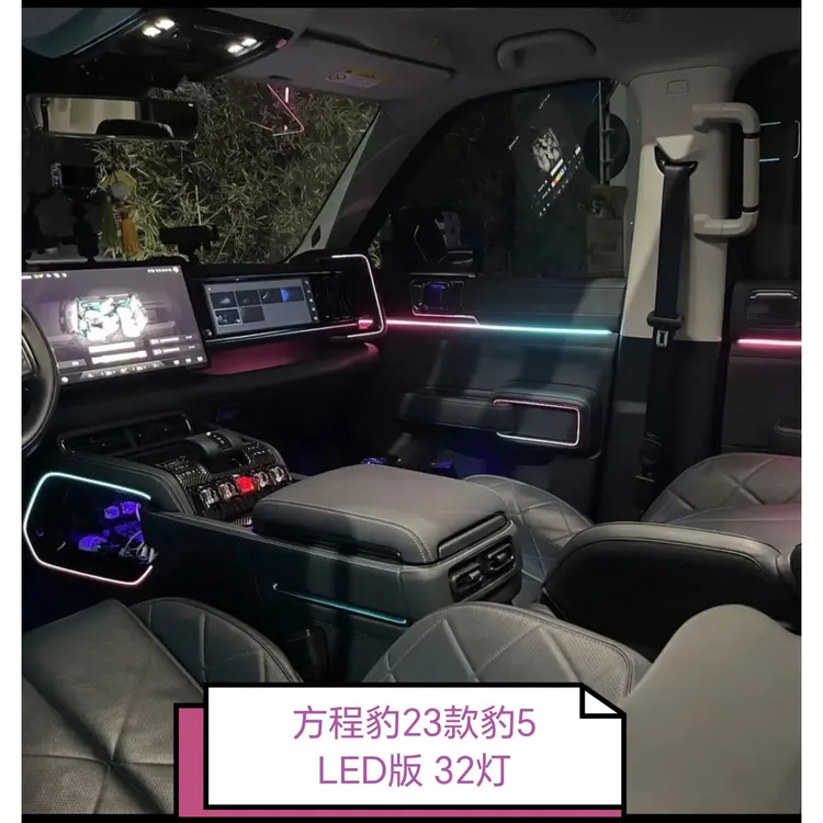专车专用款幻彩车载升级改装方程豹23款豹5 LED版 32灯氛围灯